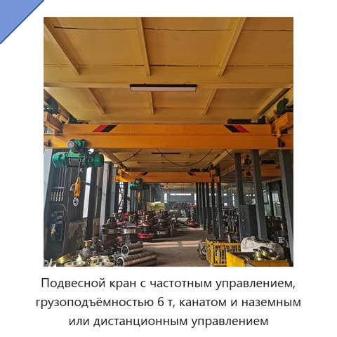 Подвесной кран с частотным управлением, грузоподъёмностью 6 т, канатом и наземным или дистанционным управлением