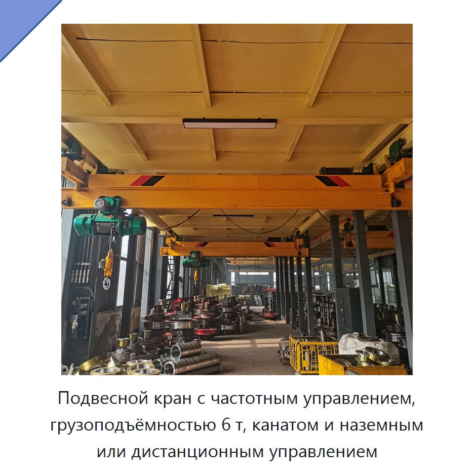 Подвесной кран с частотным управлением, грузоподъёмностью 6 т, канатом и наземным или дистанционным управлением — Краны