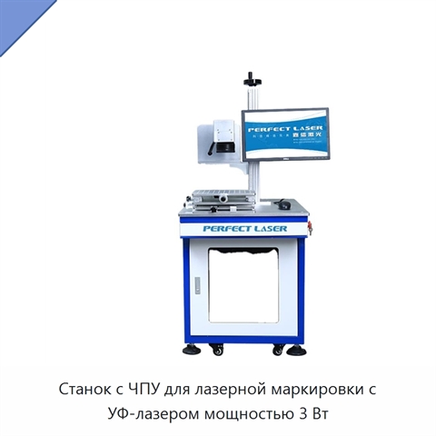 Станок с ЧПУ для лазерной маркировки с УФ-лазером мощностью 3 Вт