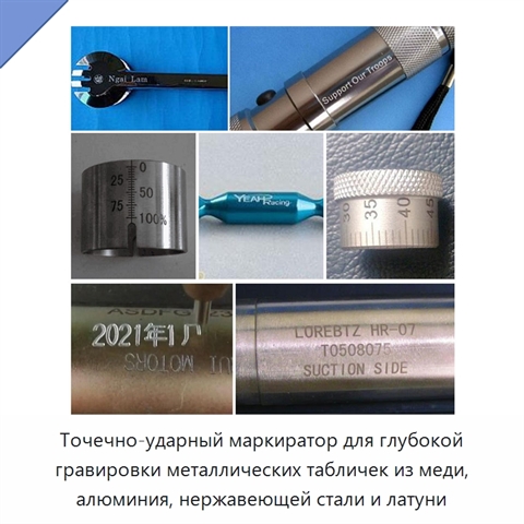 Точечно-ударный маркиратор для глубокой гравировки металлических табличек из меди, алюминия, нержавеющей стали и латуни
