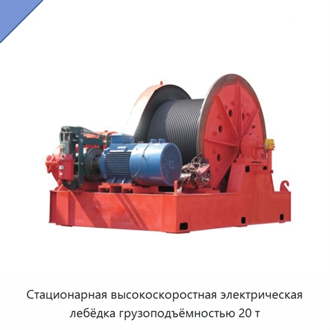 Стационарная высокоскоростная электрическая лебёдка грузоподъёмностью 20 т