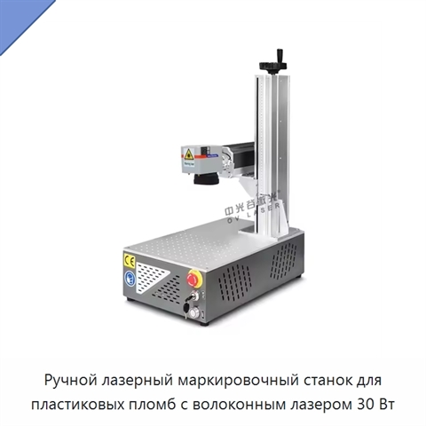 Ручной лазерный маркировочный станок для пластиковых пломб с волоконным лазером 30 Вт
