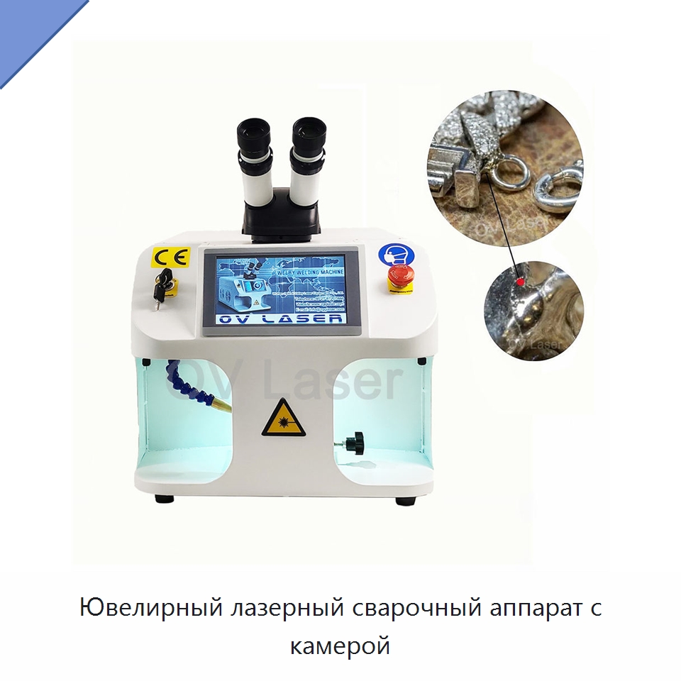 Ювелирный лазерный сварочный аппарат с камерой — Установки лазерной сварки