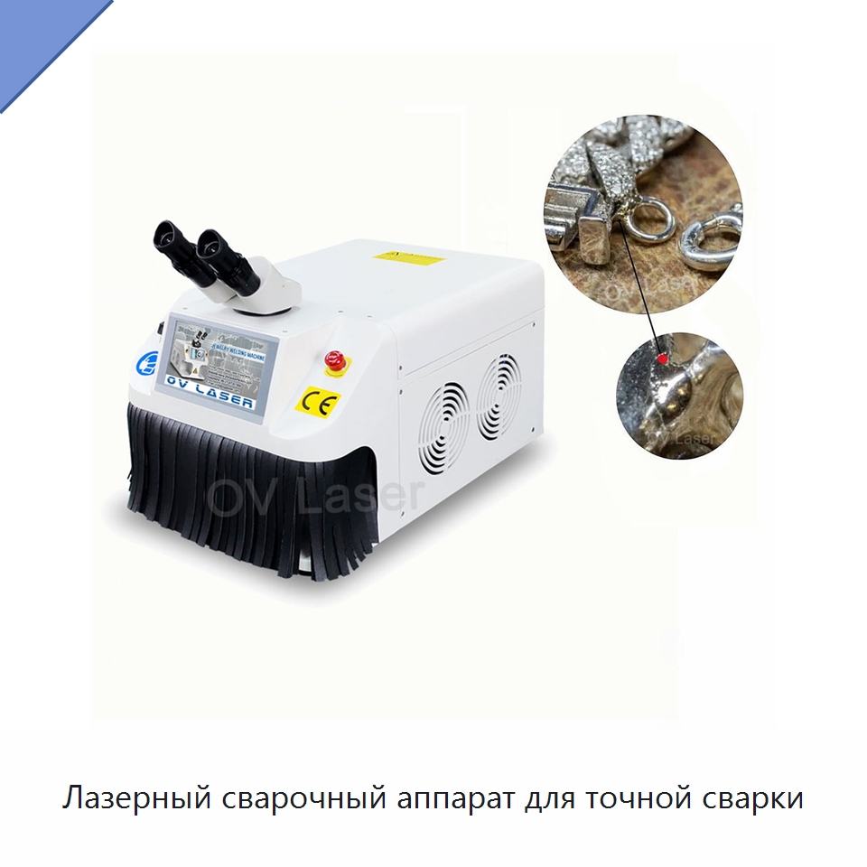 Лазерный сварочный аппарат для точной сварки — Установки лазерной сварки