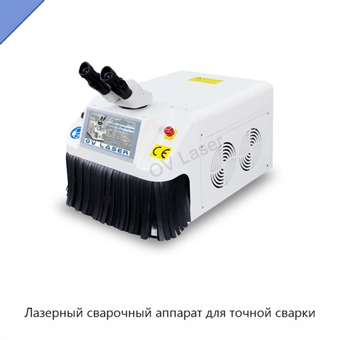 Лазерный сварочный аппарат для точной сварки