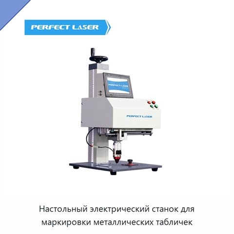 Настольный электрический станок для маркировки металлических табличек