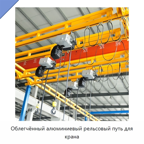 Облегчённый алюминиевый рельсовый путь для крана