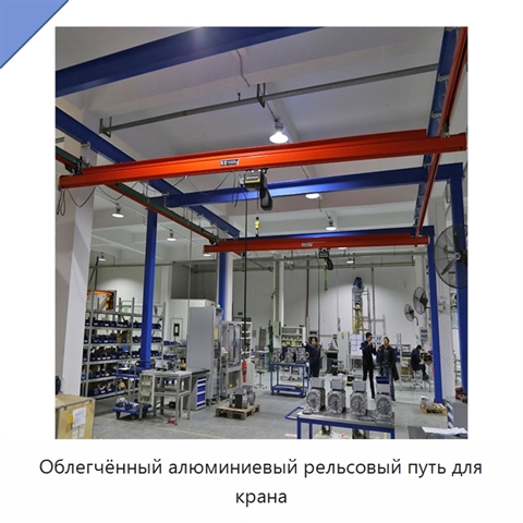 Облегчённый алюминиевый рельсовый путь для крана