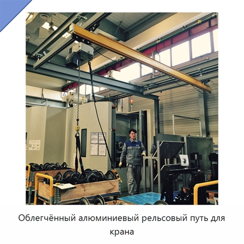Облегчённый алюминиевый рельсовый путь для крана