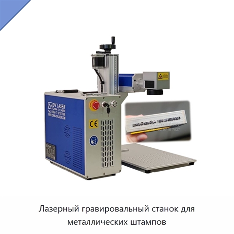Лазерный гравировальный станок для металлических штампов