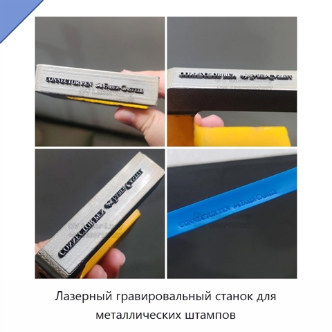 Лазерный гравировальный станок для металлических штампов