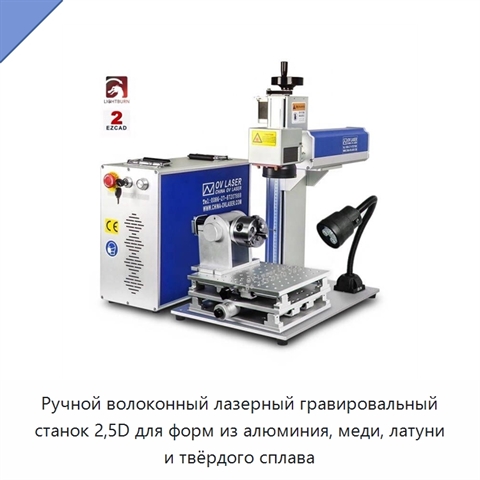 Ручной волоконный лазерный гравировальный станок 2,5D для форм из алюминия, меди, латуни и твёрдого сплава