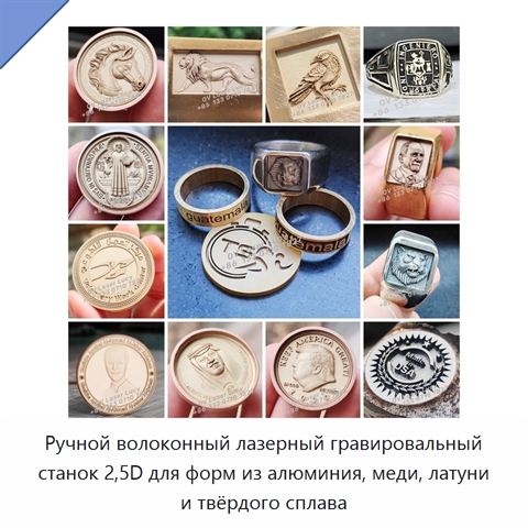 Ручной волоконный лазерный гравировальный станок 2,5D для форм из алюминия, меди, латуни и твёрдого сплава
