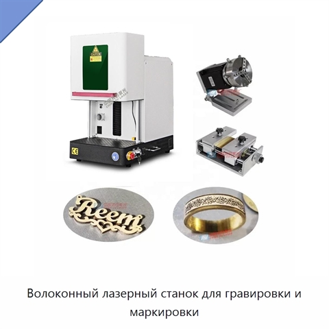 Волоконный лазерный станок для гравировки и маркировки