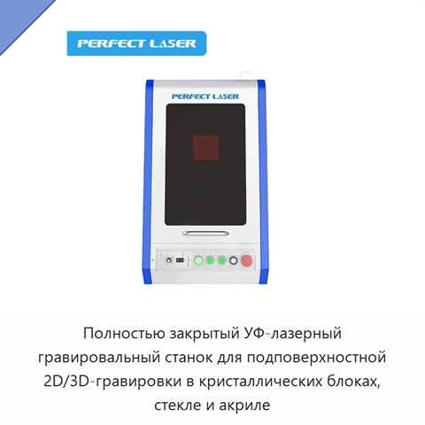 Полностью закрытый УФ-лазерный гравировальный станок для подповерхностной 2D/3D-гравировки в кристаллических блоках, стекле и акриле