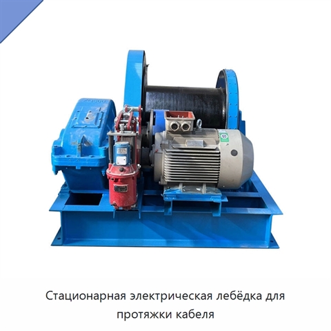 Стационарная электрическая лебёдка для протяжки кабеля