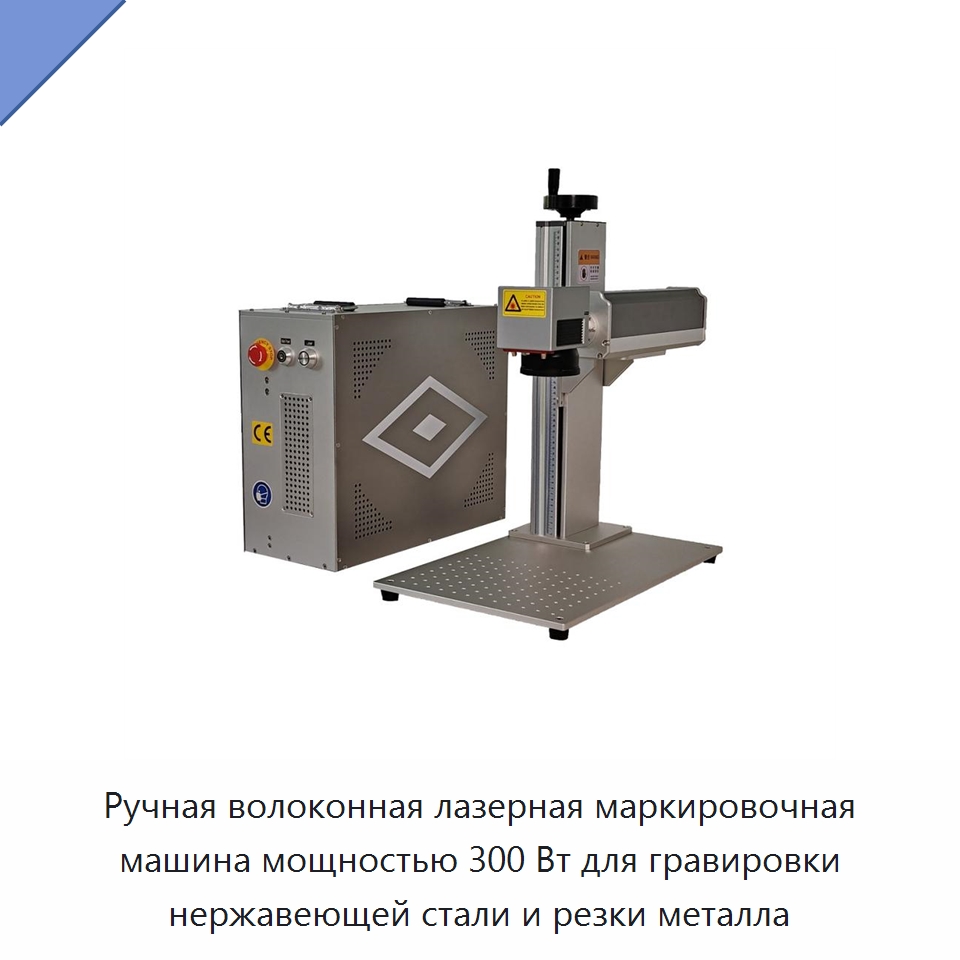 Ручная волоконная лазерная маркировочная машина мощностью 300 Вт для гравировки нержавеющей стали и резки металла — Лазерные маркировочные станки