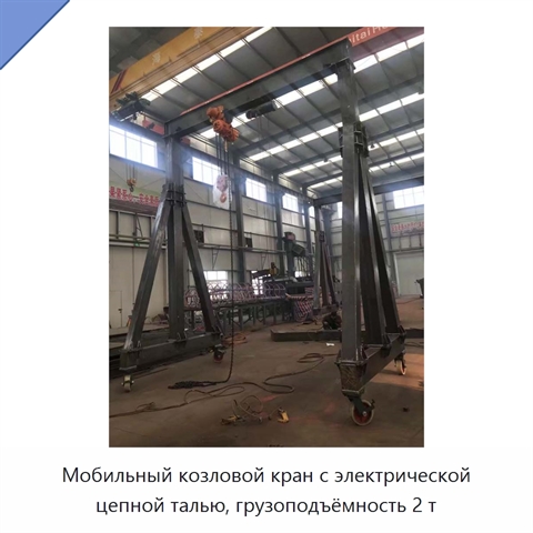 Мобильный козловой кран с электрической цепной талью, грузоподъёмность 2 т