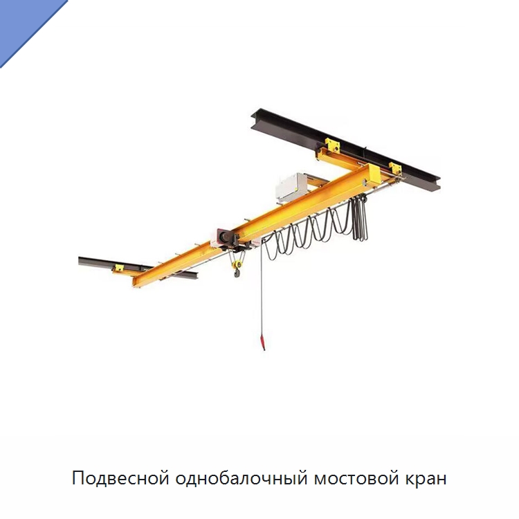 Подвесной однобалочный мостовой кран — Краны