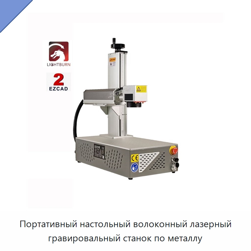 Портативный настольный волоконный лазерный гравировальный станок по металлу — Лазерные маркировочные станки