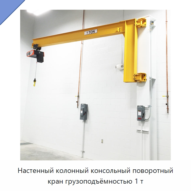 Настенный колонный консольный поворотный кран грузоподъёмностью 1 т — Краны