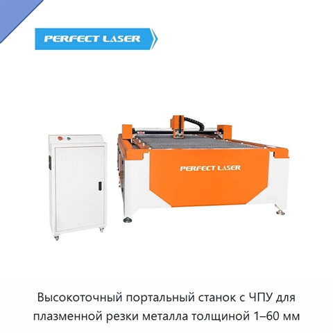 Высокоточный портальный станок с ЧПУ для плазменной резки металла толщиной 1–60 мм