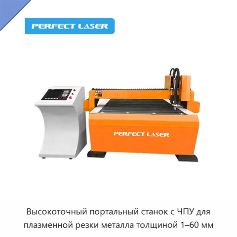 Высокоточный портальный станок с ЧПУ для плазменной резки металла толщиной 1–60 мм