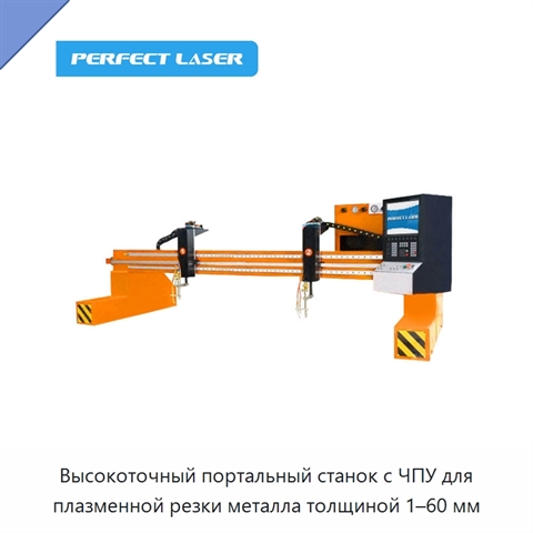Высокоточный портальный станок с ЧПУ для плазменной резки металла толщиной 1–60 мм