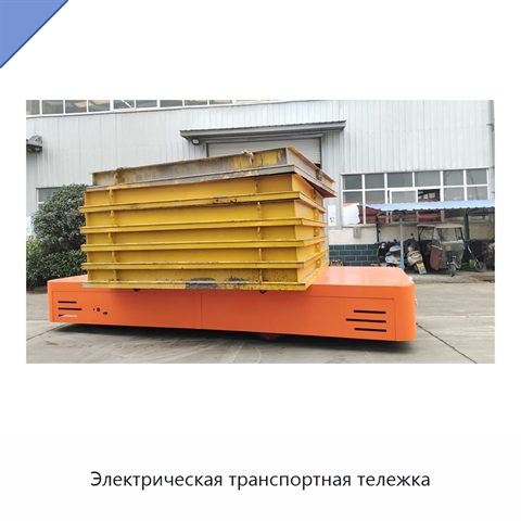 Электрическая транспортная тележка