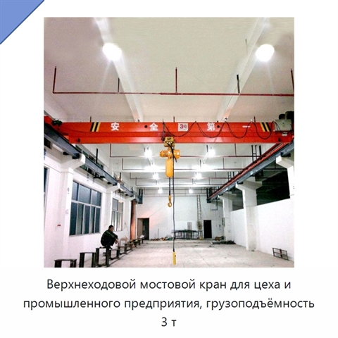 Верхнеходовой мостовой кран для цеха и промышленного предприятия, грузоподъёмность 3 т