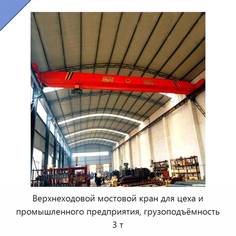 Верхнеходовой мостовой кран для цеха и промышленного предприятия, грузоподъёмность 3 т