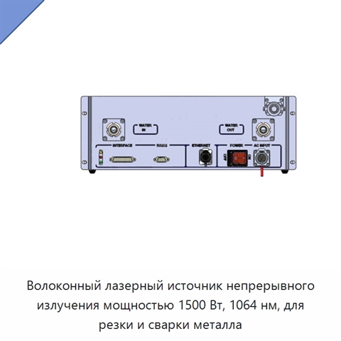 Волоконный лазерный источник непрерывного излучения мощностью 1500 Вт, 1064 нм, для резки и сварки металла