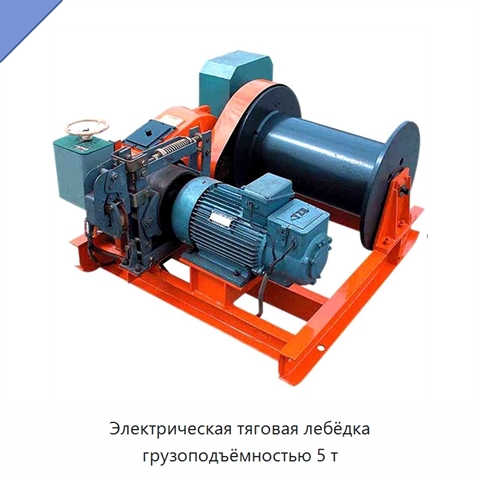 Электрическая тяговая лебёдка грузоподъёмностью 5 т
