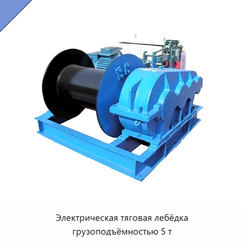 Электрическая тяговая лебёдка грузоподъёмностью 5 т