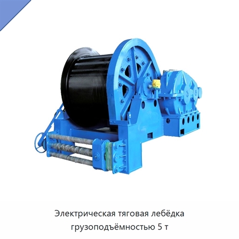 Электрическая тяговая лебёдка грузоподъёмностью 5 т