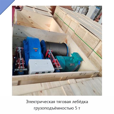 Электрическая тяговая лебёдка грузоподъёмностью 5 т
