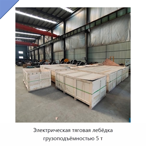 Электрическая тяговая лебёдка грузоподъёмностью 5 т