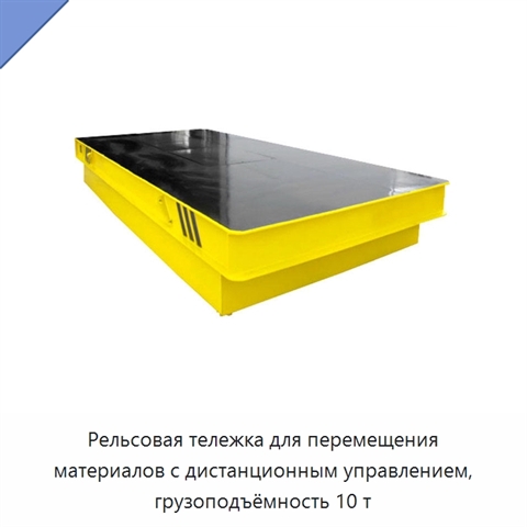 Рельсовая тележка для перемещения материалов с дистанционным управлением, грузоподъёмность 10 т