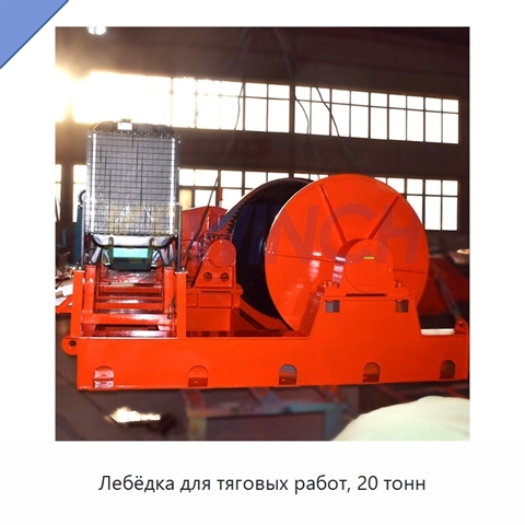 Лебёдка для тяговых работ, 20 тонн