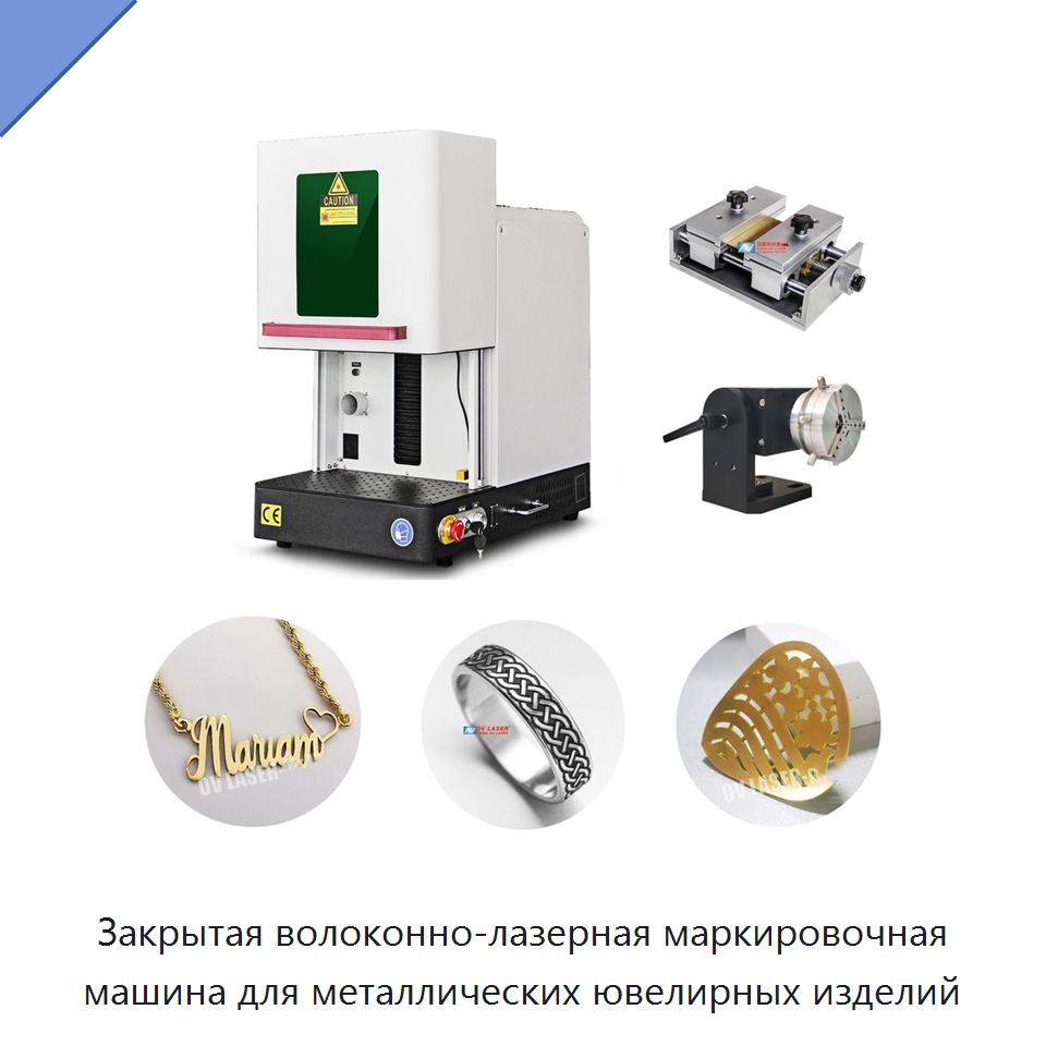 Закрытая волоконно-лазерная маркировочная машина для металлических ювелирных изделий — Лазерные маркировочные станки