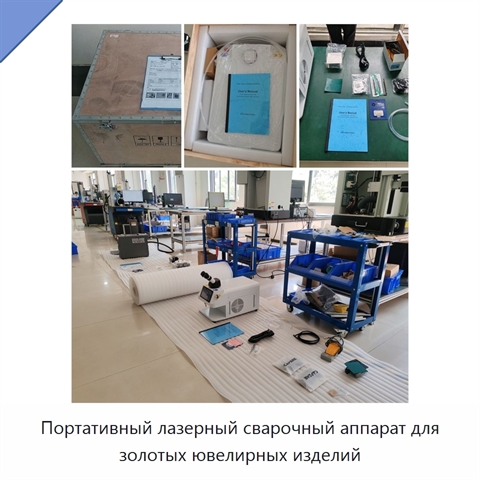 Портативный лазерный сварочный аппарат для золотых ювелирных изделий