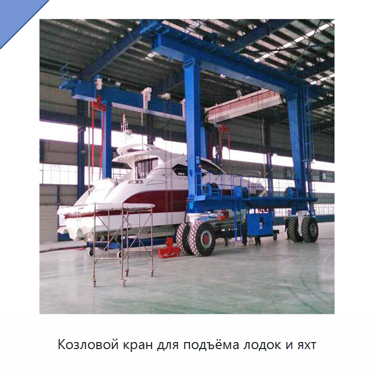 Козловой кран для подъёма лодок и яхт — Краны