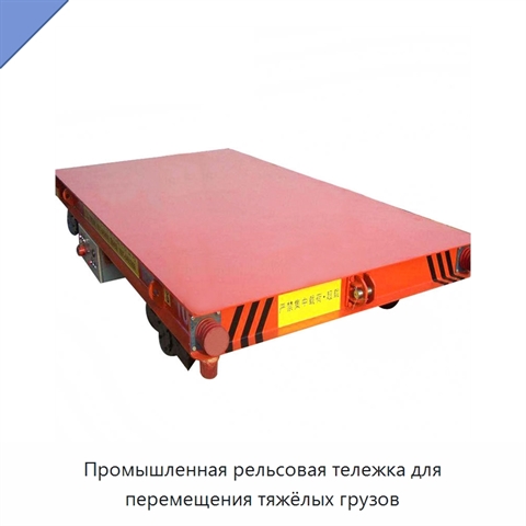 Промышленная рельсовая тележка для перемещения тяжёлых грузов