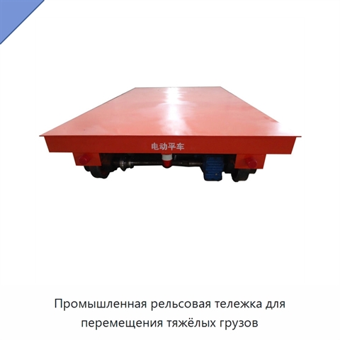 Промышленная рельсовая тележка для перемещения тяжёлых грузов
