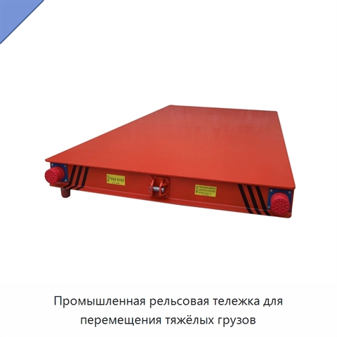 Промышленная рельсовая тележка для перемещения тяжёлых грузов