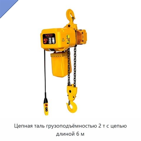 Цепная таль грузоподъёмностью 2 т с цепью длиной 6 м