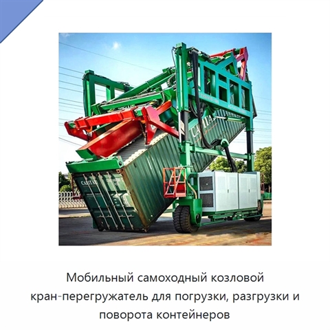 Мобильный самоходный козловой кран-перегружатель для погрузки, разгрузки и поворота контейнеров