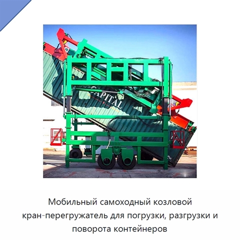 Мобильный самоходный козловой кран-перегружатель для погрузки, разгрузки и поворота контейнеров