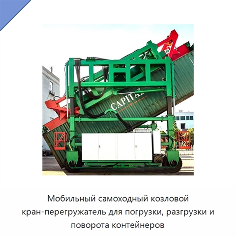 Мобильный самоходный козловой кран-перегружатель для погрузки, разгрузки и поворота контейнеров