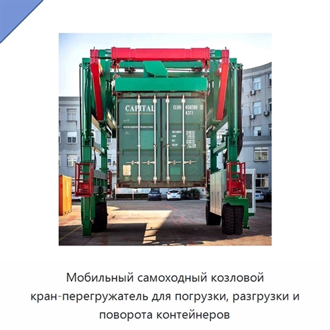 Мобильный самоходный козловой кран-перегружатель для погрузки, разгрузки и поворота контейнеров